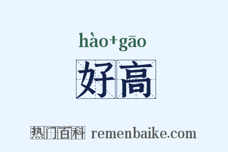 好高是什么意思的图片
